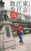 なぎら健壱さんが教えてくれた　東京「江戸の橋」散歩