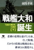 戦艦大和誕生（下）　「生産大国日本」の源流