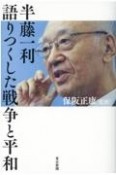 半藤一利　語りつくした戦争と平和