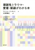 複雑性トラウマ・愛着・解離がわかる本