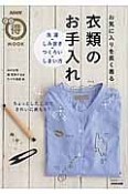 お気に入りを長く着る　衣類のお手入れ