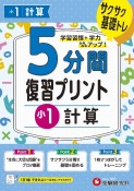 小学5分間復習プリント小1計算　サクサク基礎トレ！