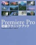 Premiere　Pro初級テクニックブック