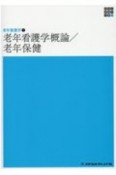 新体系看護学全書　老年看護学概論　老年保健　老年看護学1