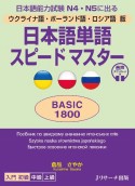 日本語単語スピードマスターBASIC1800　ウクライナ語・ポーランド語・ロシア語版