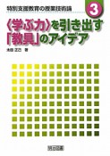 〈学ぶ力〉を引き出す「教具」のアイデア　特別支援教育の授業技術論3