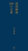 島田紳助100の言葉