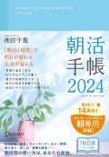 朝活手帳　11月始まり［四六判］　2024