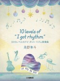 角野隼斗　10　levels　of　”I　got　rhythm”　10のレベルのアイ・ガット・リズム変奏曲