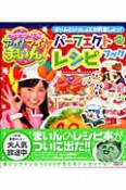 クッキンアイドル　アイ！マイ！まいん！パーフェクトレシピブック