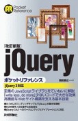 jQueryポケットリファレンス＜改訂新版＞