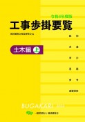 工事歩掛要覧土木編（上）　令和4年度版