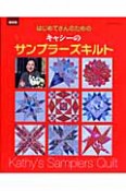 はじめてさんのための　キャシーのサンプラーズキルト＜復刻版＞