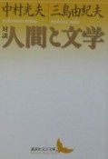 対談・人間と文学