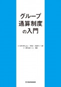 グループ通算制度の入門