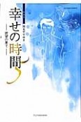 幸せの時間＜新装版＞　欲望の果て（5）