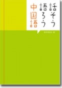 話そう　語ろう　中国語　CD付