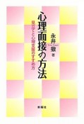 心理面接の方法