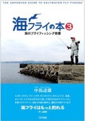 海フライの本　海のフライフィッシング教書（3）