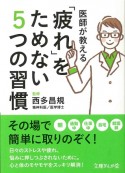 医師が教える「疲れ」をためない5つの習慣