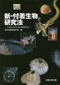 新・付着生物研究法　主要な付着生物の種類査定