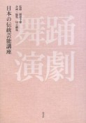 舞踊・演劇　日本の伝統芸能講座