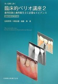 Dr．弘岡に訊く臨床的ペリオ講座　歯科医師と歯科衛生士に必要なエビデンス　付録DVDビデオ付（2）