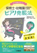 苦手意識が消える！　保育士・幼稚園の先生のためのピアノ克服法