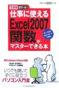 仕事に使える　Excel2007　関数がマスターできる本