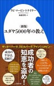 ユダヤ5000年の教え＜新版＞