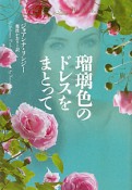 瑠璃色のドレスをまとって　華麗なるマロリー一族