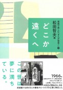 どこか遠くへ　家族で楽しむ「まんが発見！」8