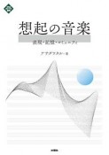 想起の音楽