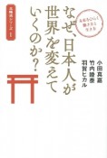 なぜ、日本人が世界を変えていくのか？　北極流シリーズ1