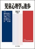 児童心理学の進歩　2015（54）