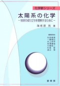 太陽系の化学　地球の成り立ちを理解するために