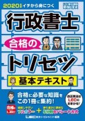 行政書士　合格のトリセツ　基本テキスト　2020