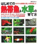 はじめての熱帯魚＆水草の育て方