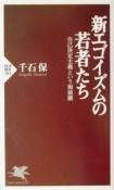 新エゴイズムの若者たち