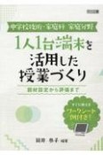 中学校技術・家庭科　家庭分野　1人1台端末を活用した授業づくり