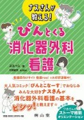 ナスさんが教える！ぴんとくる消化器外科看護