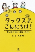 タックスよ、こんにちは！