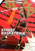 STREET　BASKETBALL　プロフェッショナルテクニックコレクション　LEGEND