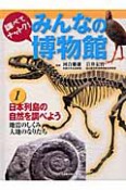 みんなの博物館　調べてナットク！　日本列島の自然を調べよう　地震のしくみ大地のなりたち（1）