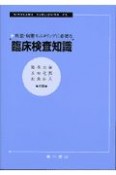 疾患・病態モニタリングに必要な臨床検査知識