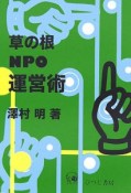 草の根NPO運営術