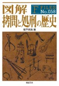 図解　拷問と処刑の歴史