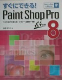 すぐにできる！　Paint　Shop　Pro　8