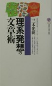 理系発想の文章術