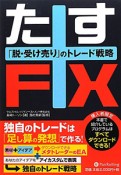 たすFX